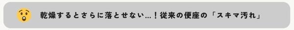 乾燥するとさらに落とせない...！従来の便座の「スキマ汚れ」.jpg