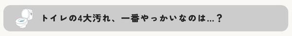 トイレの4大汚れ、一番やっかいなのは...？