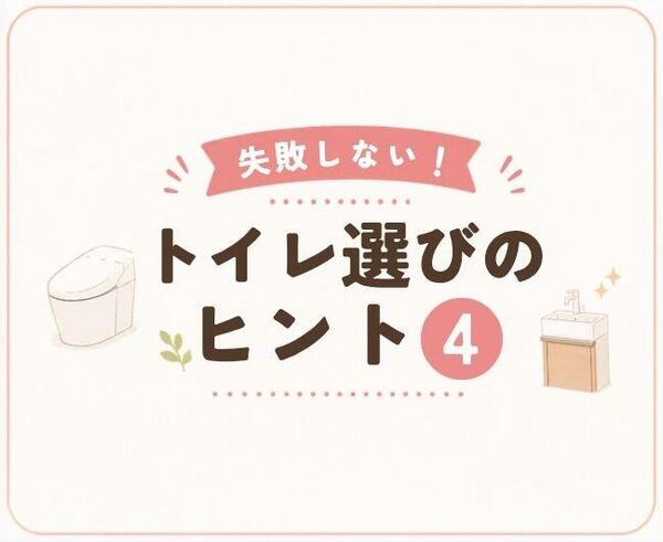 【失敗しない！トイレ選びのヒント④】.jpg