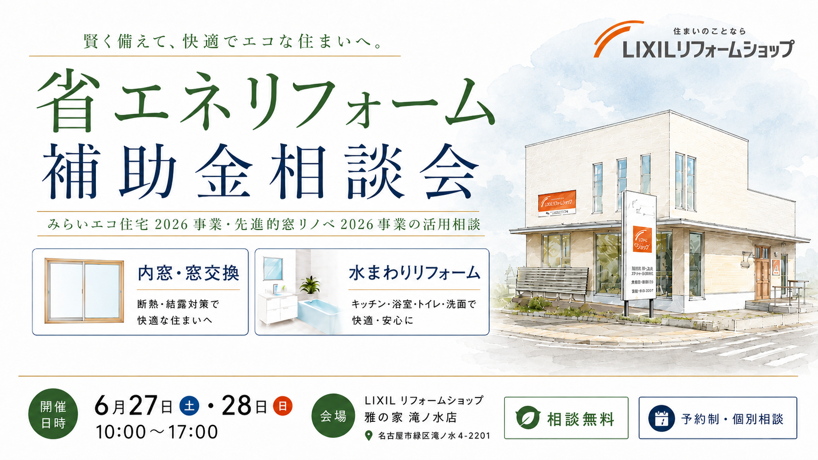 省エネリフォーム補助金相談会|みらいエコ住宅2026事業・先進的窓リノベ2026事業の活用相談