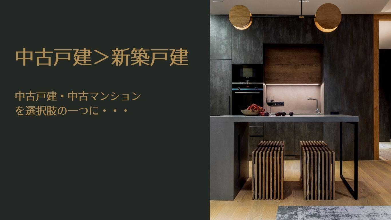 中古戸建>新築戸建て.jpg