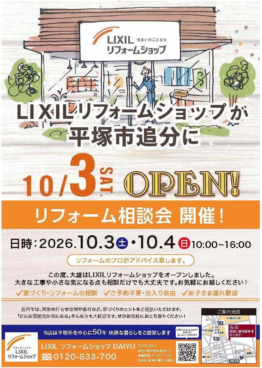 0910【修正】LIXILリフォーム相談会チラシ_A4_表.jpg